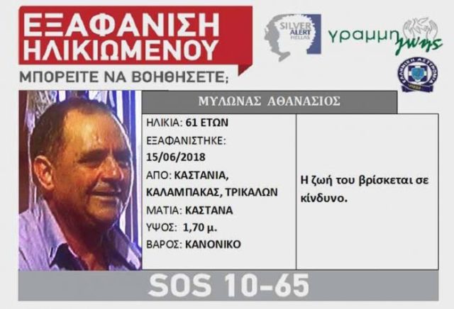 Silver alert για τον 61χρονο Αθανάσιο Μυλωνά από την Καστανιά Καλαμπακας