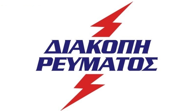 Διακοπή ρεύματος