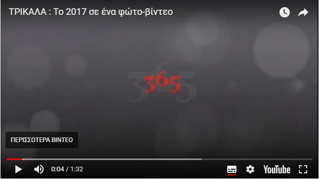 Ανασκόπηση το 2017 για τα Τρίκαλα σε ένα Φώτο-βίντεο