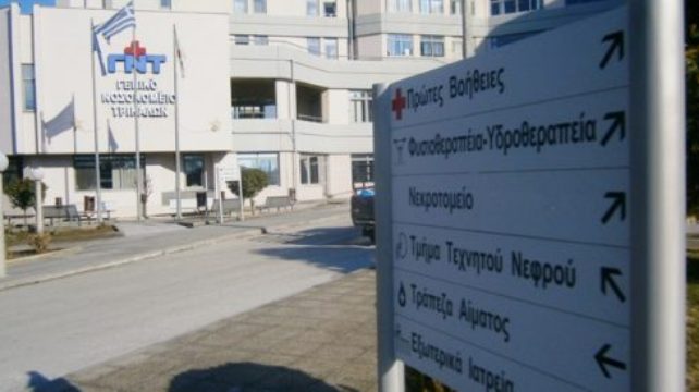 ΝΟΣΟΚΟΜΕΙΟ ΤΡΙΚΑΛΩΝ
