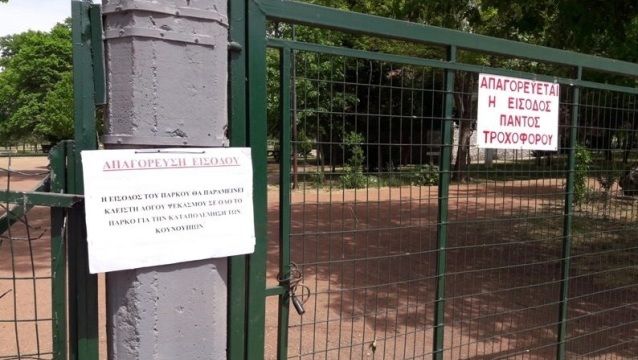 Κλειστό για ψεκασμούς το πάρκο Αη Γιώργη