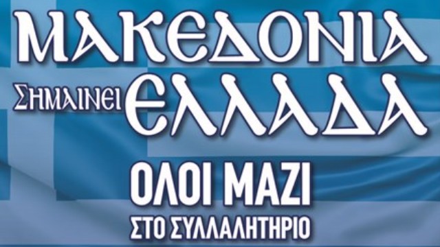 Συλλαλητήριο για την Μακεδονία στα Τρίκαλα