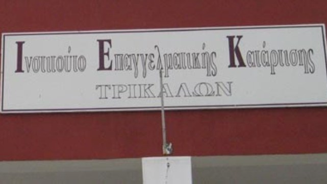 Παράταση εγγραφών στο Δημόσιο ΙΕΚ Τρικάλων