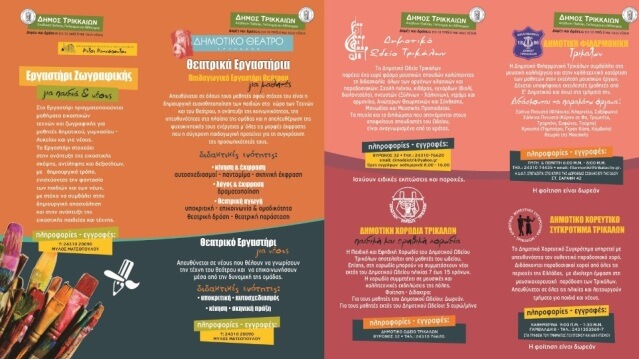 Συμμετοχή στις εννέα δομές πολιτισμού του Δ.Τρικκαίων