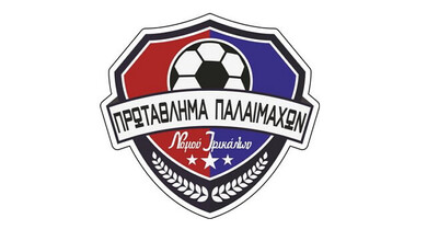 1ο πρωτάθλημα ποδοσφαίρου Παλαιμάχων Νομού Τρικάλων