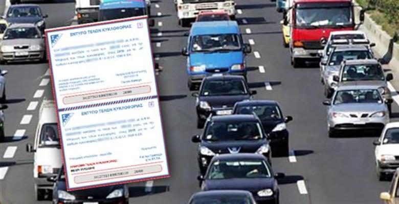 Αναρτήθηκαν τα τέλη κυκλοφορίας