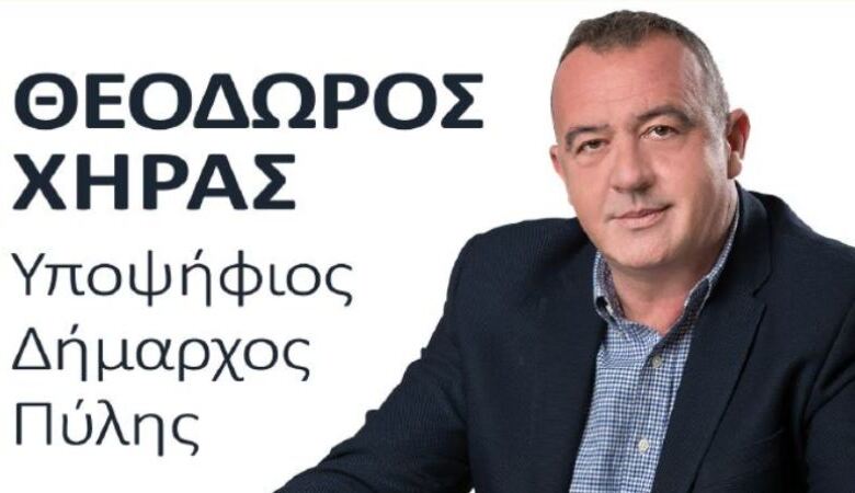 Ευχετήριο μήνυμα του υποψήφιου Δημάρχου Πύλης Θεόδωρο Χήρα