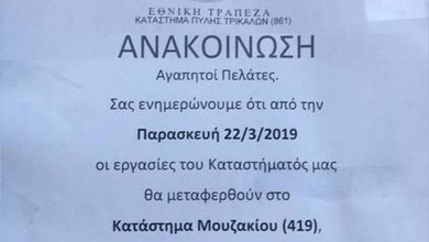 Χωρίς τράπεζα από σήμερα η Πύλη