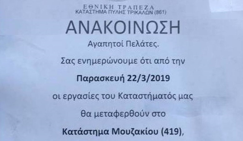 Χωρίς τράπεζα από σήμερα η Πύλη