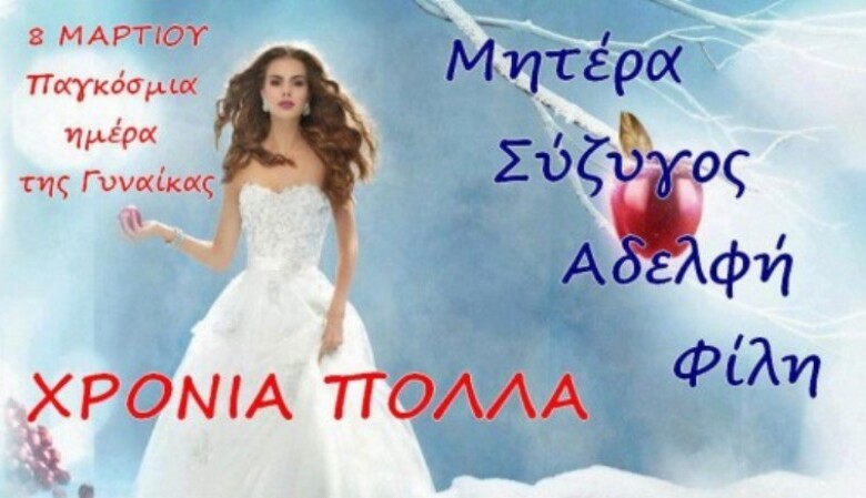 Ευχές για την Ημέρα της γυναίκας!