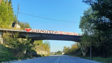 Το πανό ερωτευμένου από τα Τρίκαλα που κάνει το γύρο του διαδικτύου!