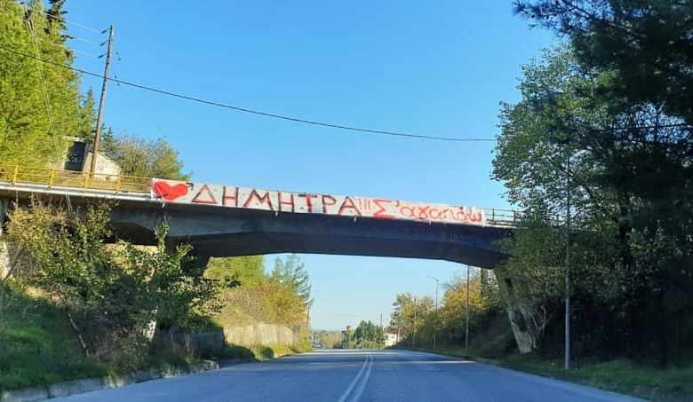 Το πανό ερωτευμένου από τα Τρίκαλα που κάνει το γύρο του διαδικτύου!