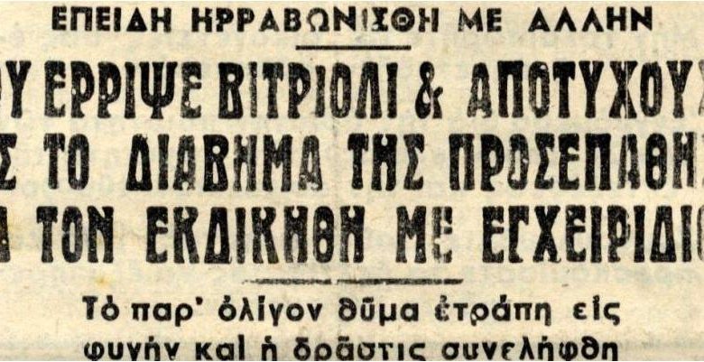 Βιτριόλι, διαρρήξεις και άλλα κωμικοτραγικά