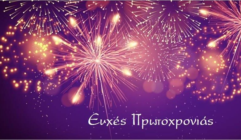 Ευχές Πρωτοχρονιάς