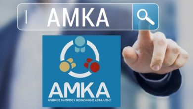 AMKA: Βρες τον αριθμό σου online