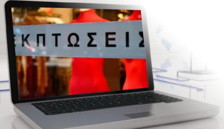 Χειμερινές εκπτώσεις: Ξεκινούν ...αλλά μόνο για τα e-shop!!!
