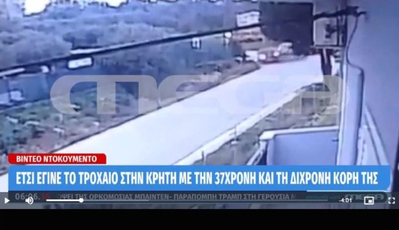 Βίντεο ντοκουμέντο του τροχαίου που κόστισε τη ζωή σε μάνα και κόρη