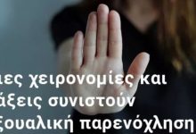 Σεξουαλική παρενόχληση στην εργασία
