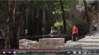 Τον καταρράκτη της Παλαιοκαρυάς στην Πύλη αναδεικνύει η Περιφέρεια Θεσσαλίας