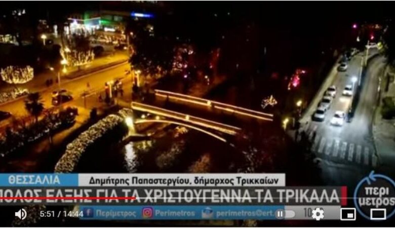 Επίσκεψη της ΕΡΤ3 στη πόλη των Τρίκάλων