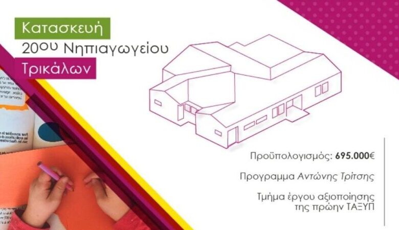 Το πρώτο παθητικό σχολικό κτήριο κατασκευάζει ο Δήμος Τρικκαίων