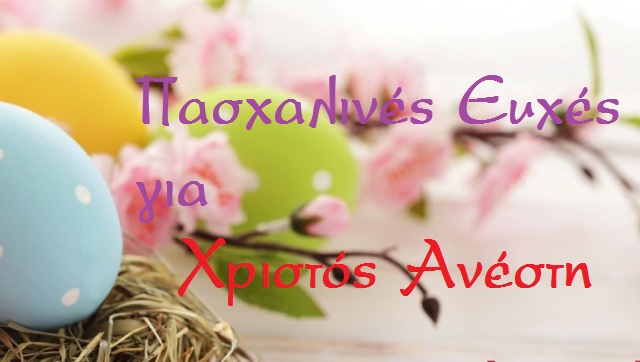 Πασχαλινές Ευχές για Χριστός Ανέστη