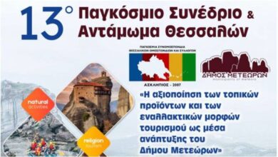 Στο Δήμο Μετεώρων το 13ο Παγκόσμιο Συνέδριο και Αντάμωμα Θεσσαλών