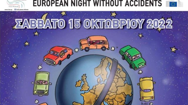 Η 16η Ευρωπαϊκή Νύχτα Χωρίς Ατυχήματα στα Τρίκαλα
