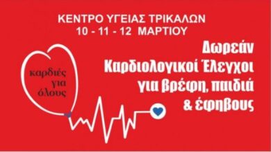 Δωρεάν καρδιολογικοί έλεγχοι για βρέφη, παιδιά & έφηβους στα Τρίκαλα