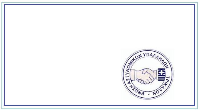 Ανακοίνωση της Ένωσης Αστυνομικών Υπαλλήλων Τρικάλων