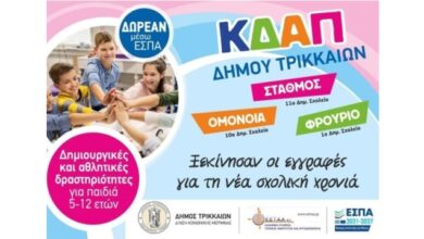 Ξεκίνησαν οι εγγραφές στα ΚΔΑΠ του Δήμου Τρικκαίων