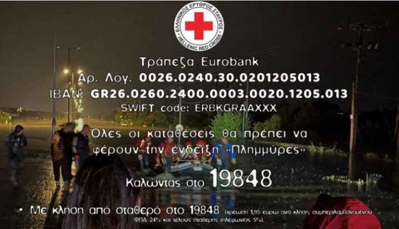 Ελληνικός Ερυθρός Σταυρός: Συγκέντρωση χρημάτων και τροφίμων για τους πλημμυροπαθείς