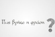 Πώς βγήκε η φράση