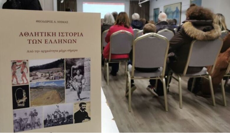 Πόνημα για την “Αθλητική ιστορία των Ελλήνων” παρουσιάστηκε στα Τρίκαλα
