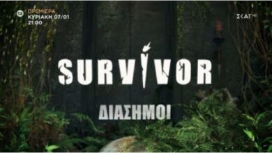 Survivor 2024: Οι Διάσημοι «συστήνονται» στο κοινό