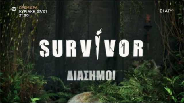 Survivor 2024: Οι Διάσημοι «συστήνονται» στο κοινό