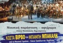 Συναυλία σε Τρίκαλα – Καρδίτσα για Κώστα Βίρβο και Μπάμπη Μπακάλη