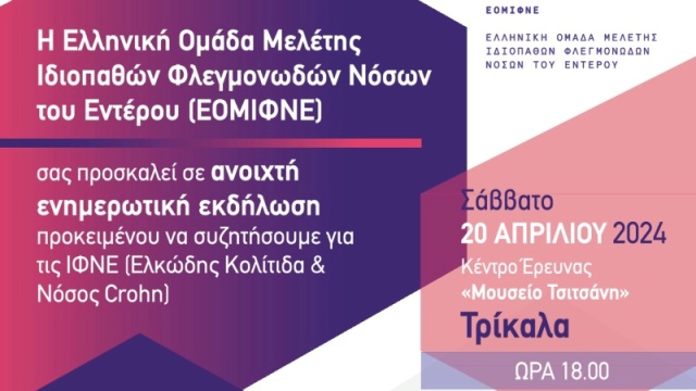 Εκδήλωση για ιδιοπαθείς νόσους του εντέρου στα Τρίκαλα