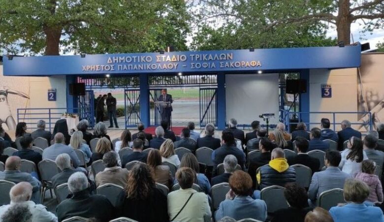 Οφειλόμενη τιμή: “Δημοτικό Στάδιο Τρικάλων Χρήστος Παπανικολάου - Σοφία Σακοράφα”