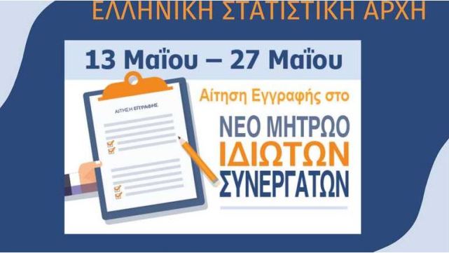 Αιτήσεις για ένταξη στο Μητρώο Ιδιωτών Συνεργατών υποδέχεται η ΕΛΣΤΑΤ