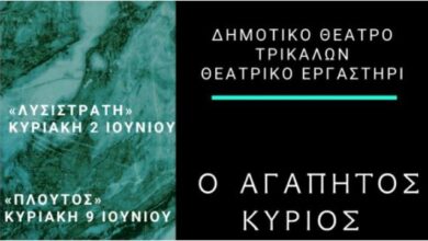 Εργα του Αριστοφάνη από τα παιδιά του Δημοτικού Θεάτρου Τρικάλων