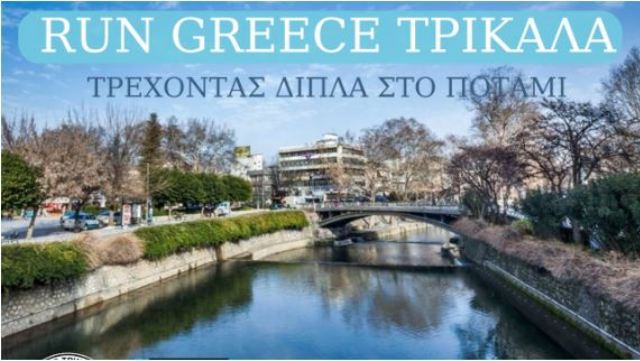 Run Greece Trikala 2024: Τρέχοντας δίπλα στον Ληθαίο ποταμό