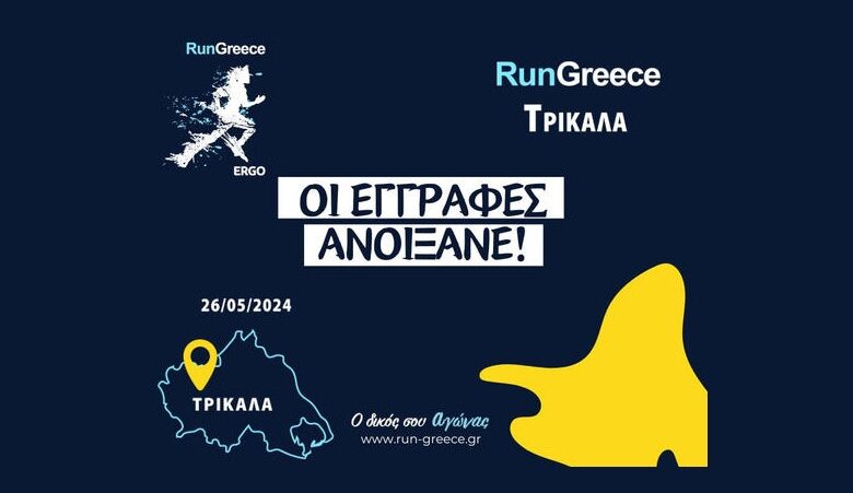 RunGreece Τρίκαλα 2024: «Ο δικός σου αγώνας» στις 26 Μαΐου