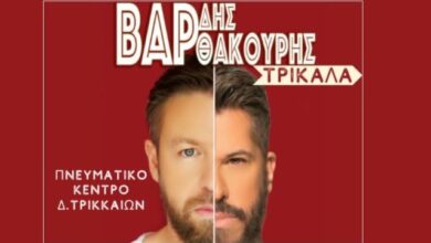 Χάρης Βαρθακούρης - Γιάννης Βαρδής στο Πνευματικό Κέντρο Τρικάλων