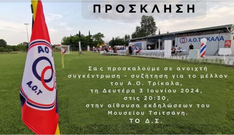 Ανοιχτή συγκέντρωση-συζήτηση για το μέλλον του ΑΟ Τρίκαλα