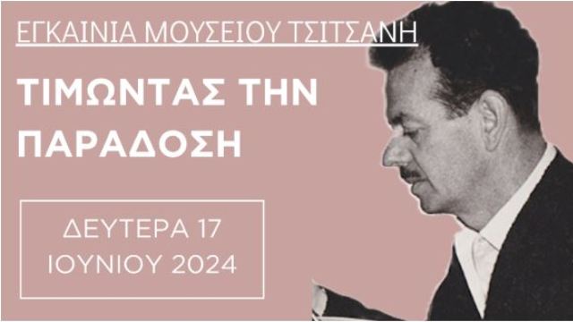 Παράδοση και ιστορία της τρικαλινής μουσικής στο Μουσείο Τσιτσάνη