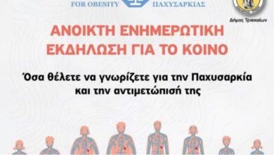 Διήμερο εκδηλώσεων στα Τρίκαλα για την παχυσαρκία, για επιστήμονες και πολίτες