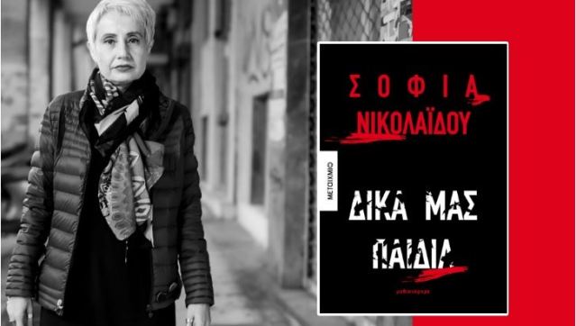 Παρουσιάζεται το βιβλίο τα “Δικά μας Παιδιά” της Σοφίας Νικολαΐδου στα Τρίκαλα