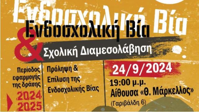 Eκδήλωση λήξης του προγράμματος με τίτλο: «Ενδοσχολική βία και Σχολική Διαμεσολάβηση»