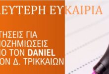 Δεύτερη ευκαιρία για την οικονομική ενίσχυση από τον Daniel